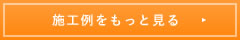 施工例をもっと見る