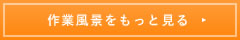 作業風景をもっと見る